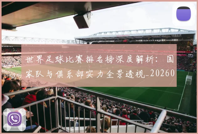 世界足球比赛排名榜深度解析：国家队与俱乐部实力全景透视_20260609201509