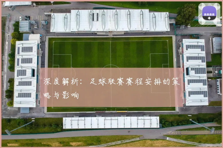深度解析：足球联赛赛程安排的策略与影响