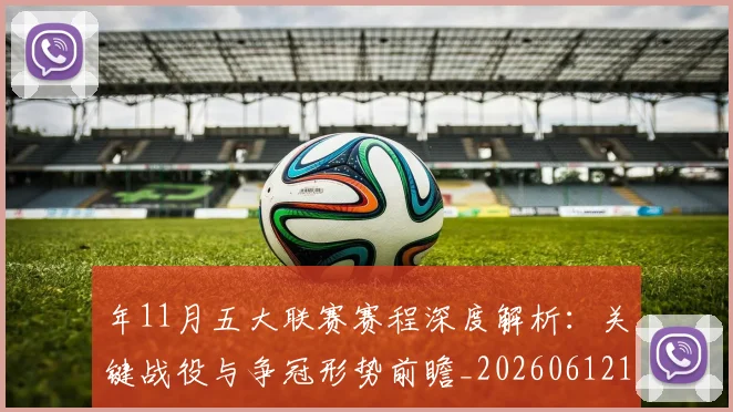 年11月五大联赛赛程深度解析：关键战役与争冠形势前瞻_20260612164622