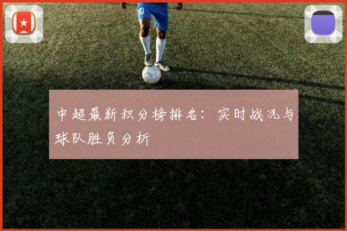 中超最新积分榜排名:实时战况与球队胜负分析