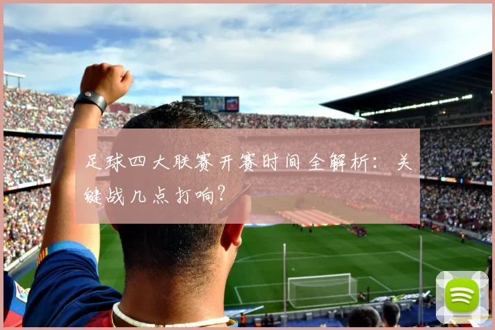 足球四大联赛开赛时间全解析：关键战几点打响？
