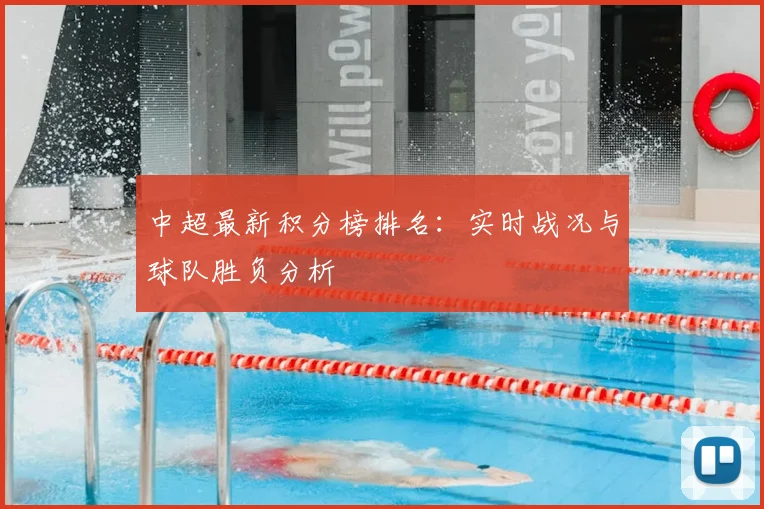 中超最新积分榜排名：实时战况与球队胜负分析