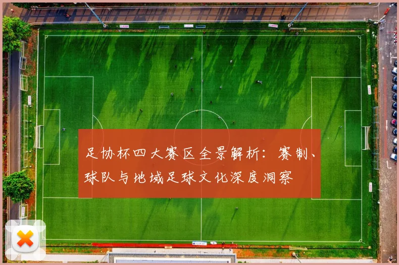 足协杯四大赛区全景解析：赛制、球队与地域足球文化深度洞察